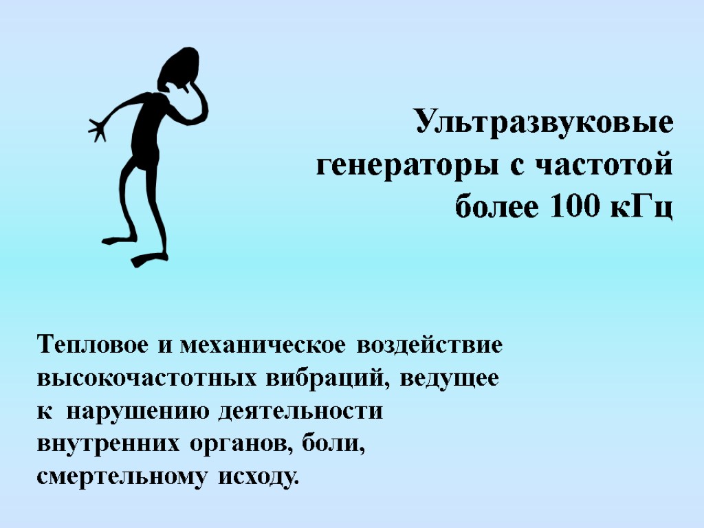 Ультразвуковые генераторы с частотой более 100 кГц Тепловое и механическое воздействие высокочастотных вибраций, ведущее